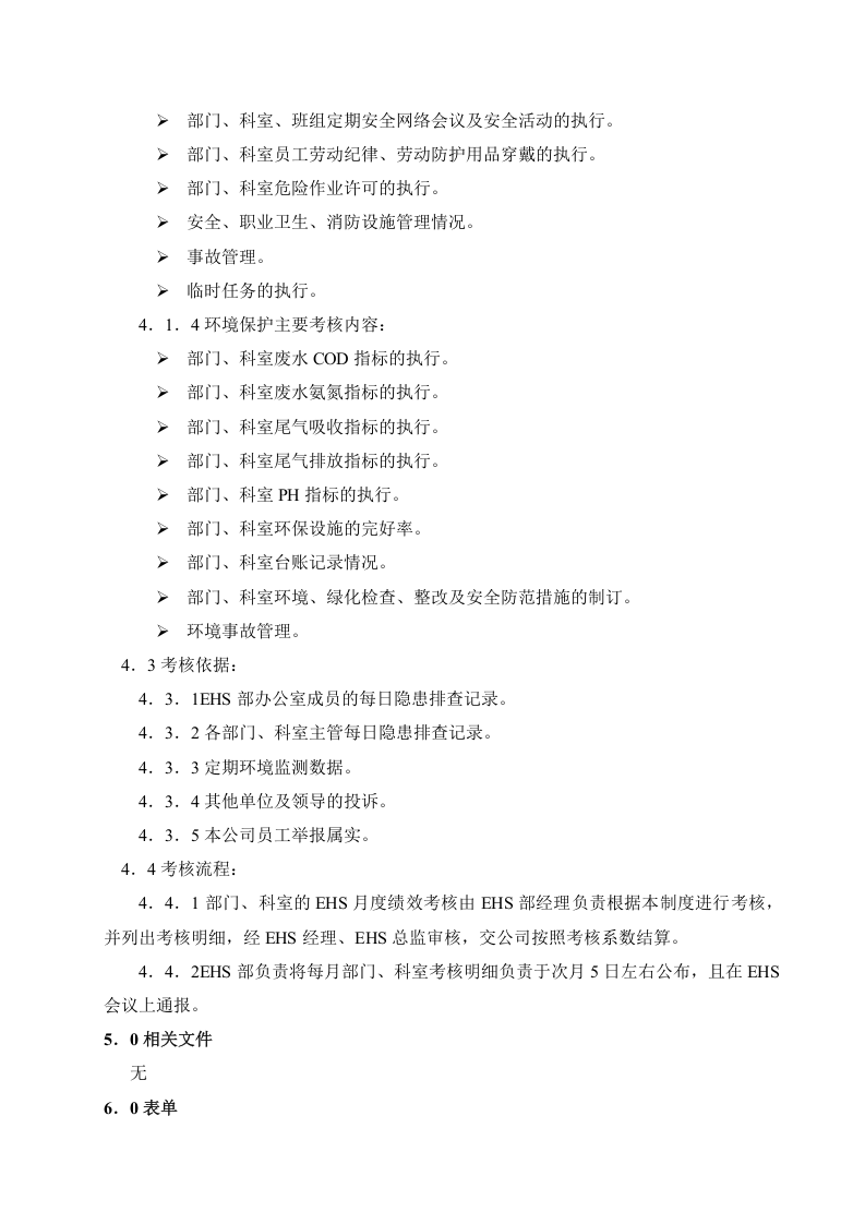 【02】EHS月度绩效考核管理制度（11页）.doc 第2页