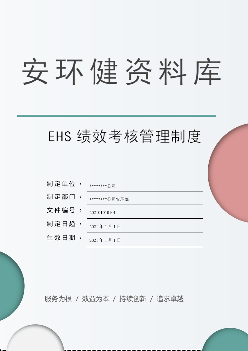 【03】安环部绩效考核管理制度-模板（7页）.docx 第1页