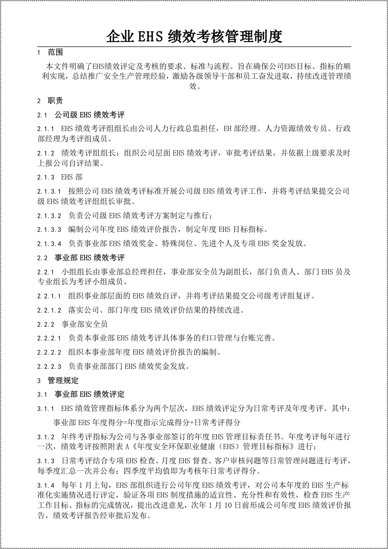 【03】安环部绩效考核管理制度-模板（7页）.docx 第2页