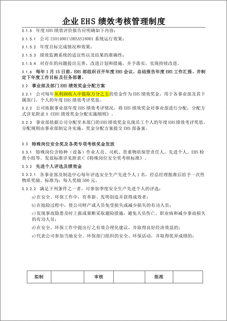 【03】安环部绩效考核管理制度-模板（7页）.docx 第3页