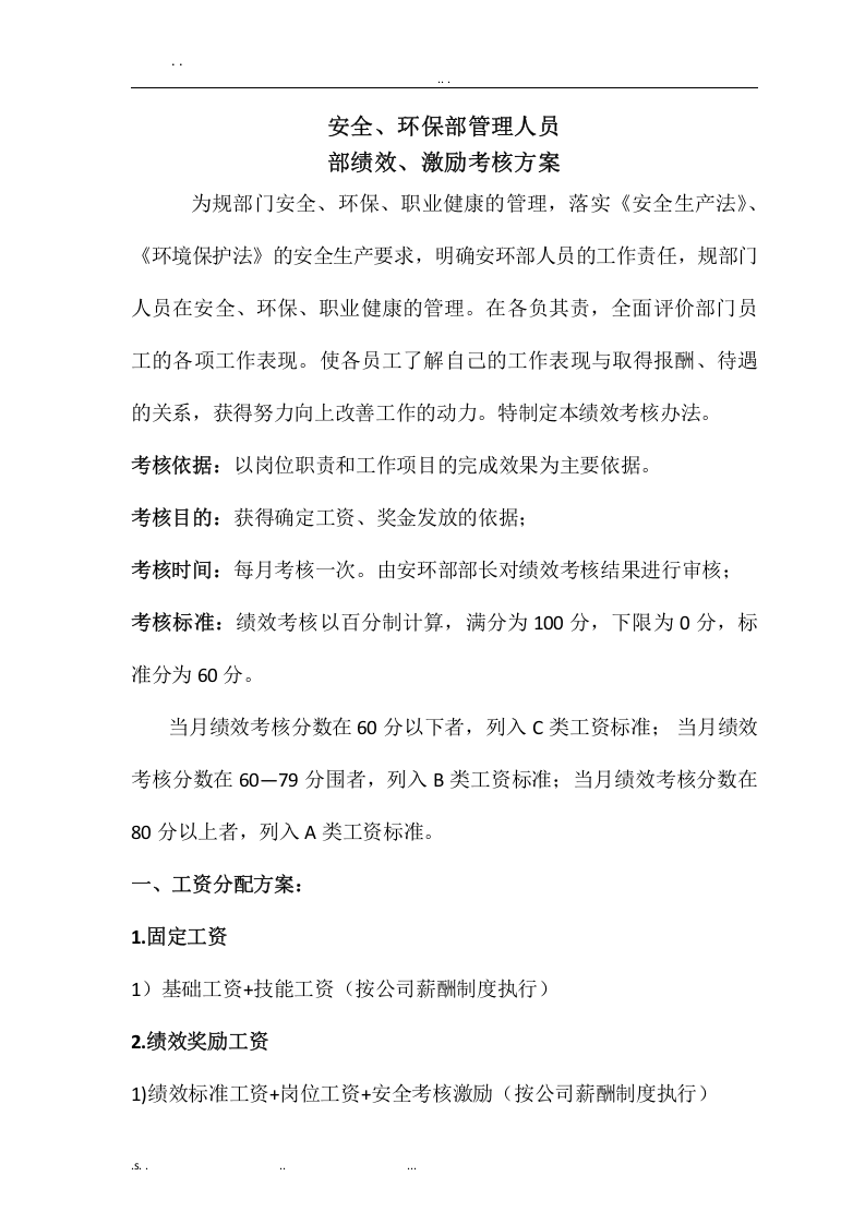 【04】安环部内部绩效激励考核方案（6页）.doc 第1页