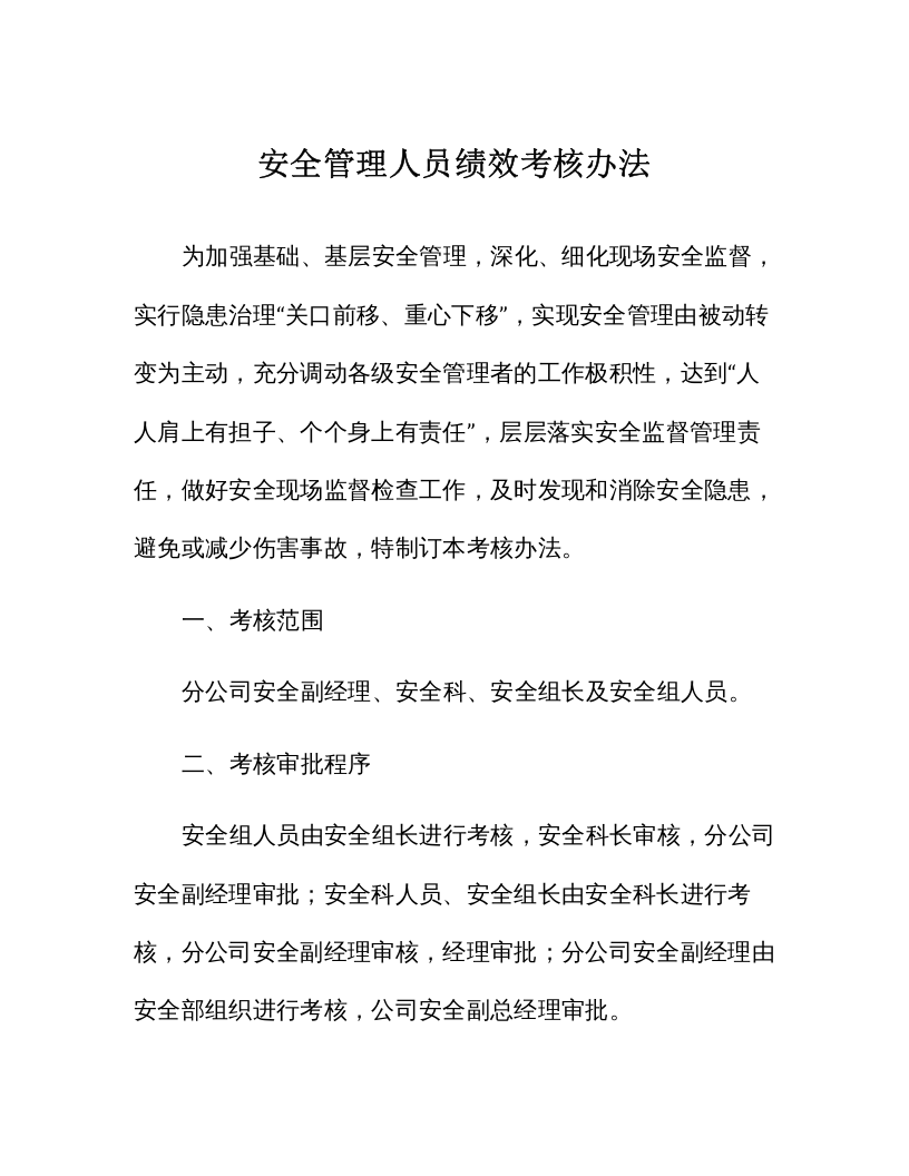 【06】安全管理人员绩效考核办法.docx 第1页