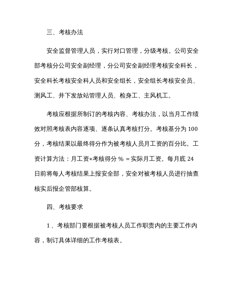 【06】安全管理人员绩效考核办法.docx 第2页