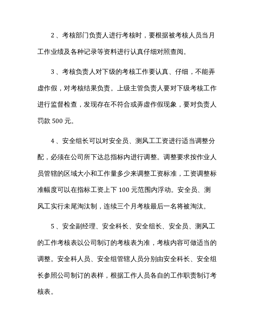 【06】安全管理人员绩效考核办法.docx 第3页