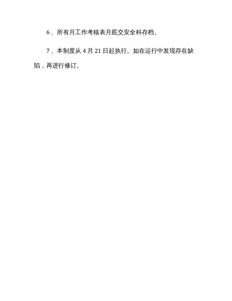 【06】安全管理人员绩效考核办法.docx 第4页