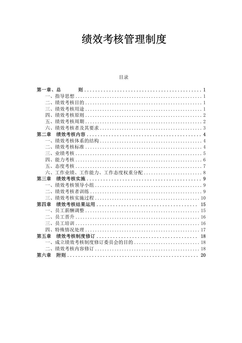 【07】安全绩效考核管理制度（20页）.doc 第1页