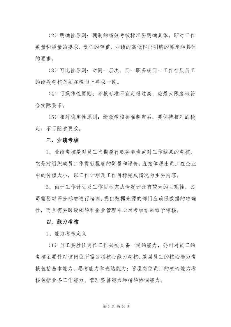 【07】安全绩效考核管理制度（20页）.doc 第6页