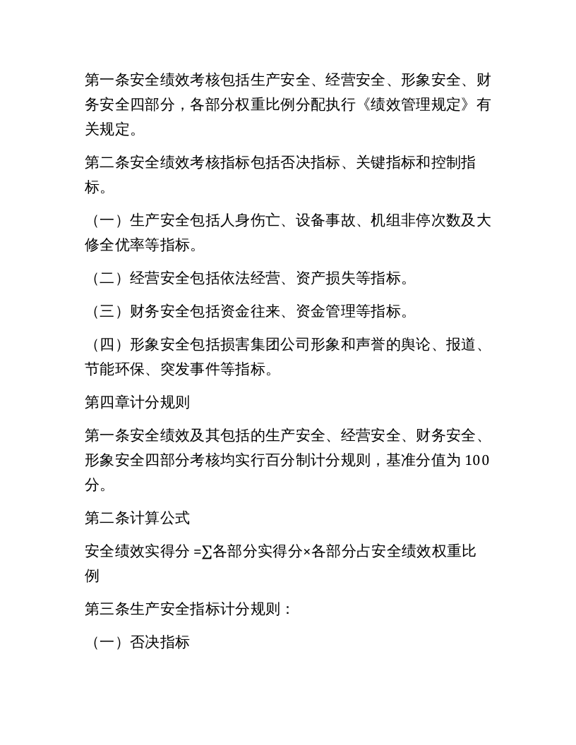 【08】安全绩效考评实施细则（6页）.docx 第2页