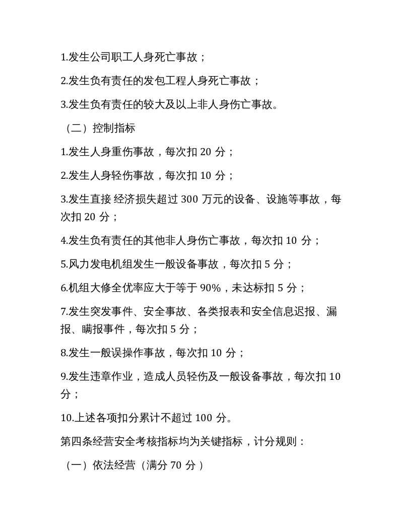 【08】安全绩效考评实施细则（6页）.docx 第3页