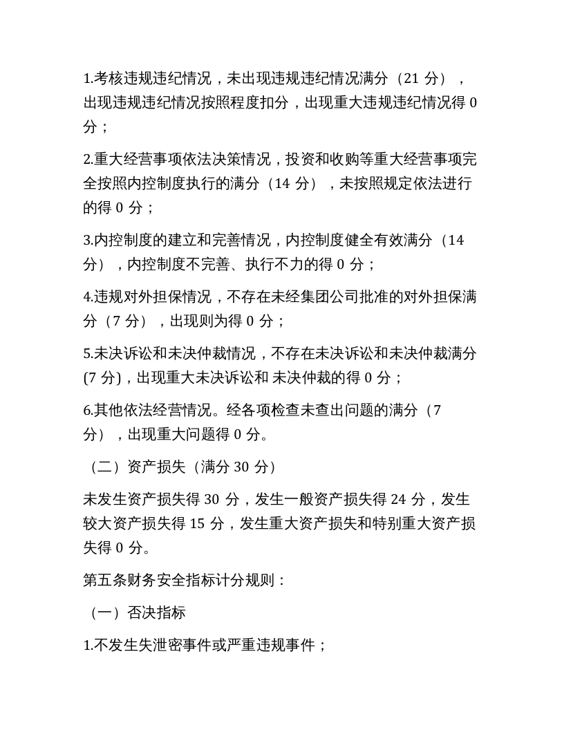 【08】安全绩效考评实施细则（6页）.docx 第4页
