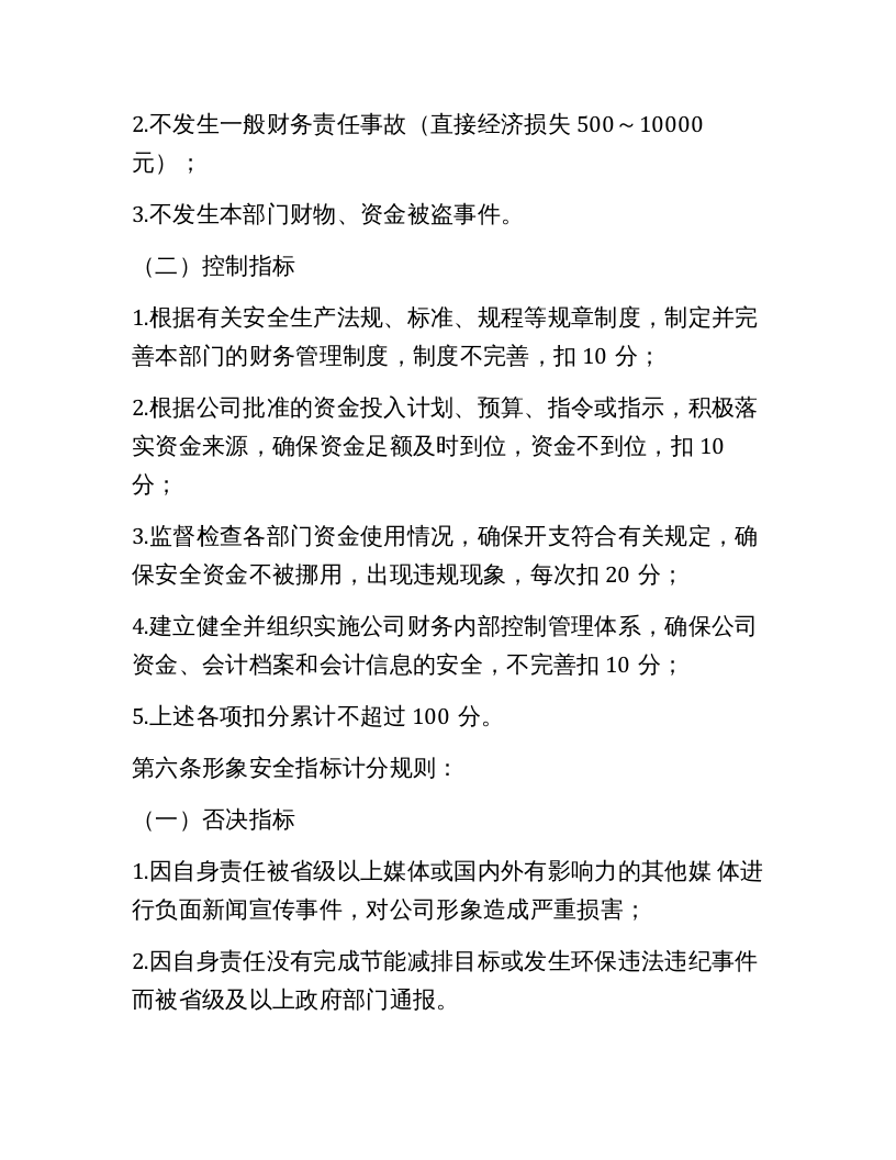 【08】安全绩效考评实施细则（6页）.docx 第5页