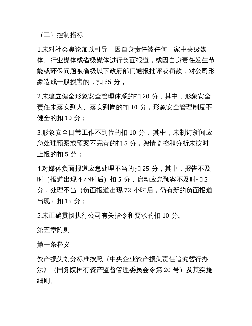 【08】安全绩效考评实施细则（6页）.docx 第6页