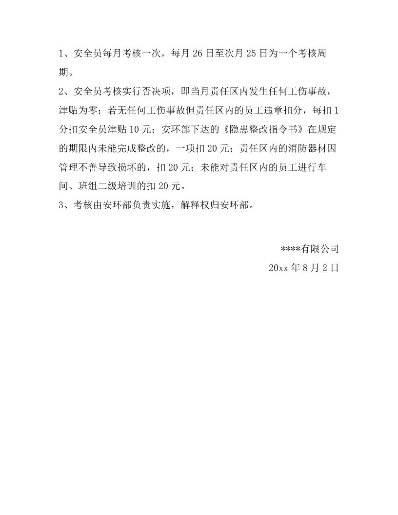 【09】安全员岗位津贴实施办法（2页）.docx 第2页