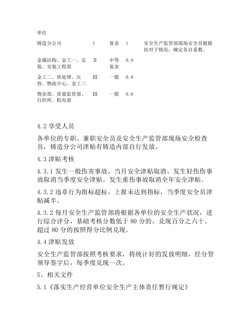 【10】安全员津贴管理制度（3页）.docx 第2页