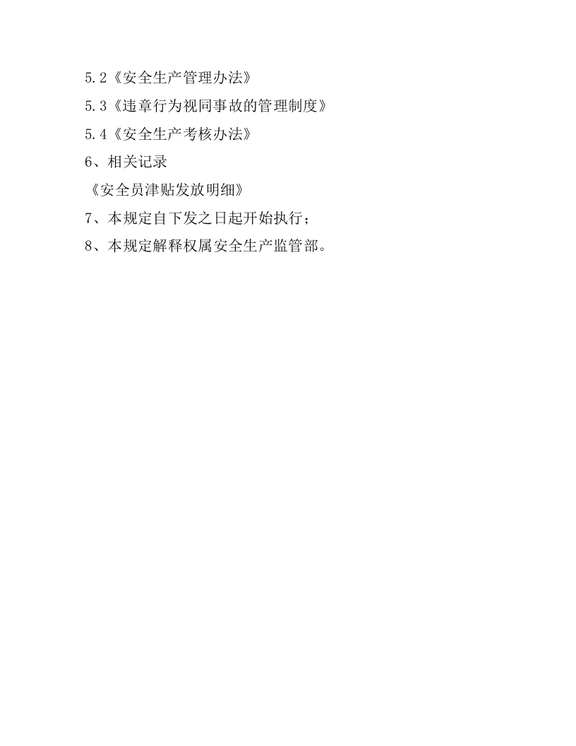 【10】安全员津贴管理制度（3页）.docx 第3页