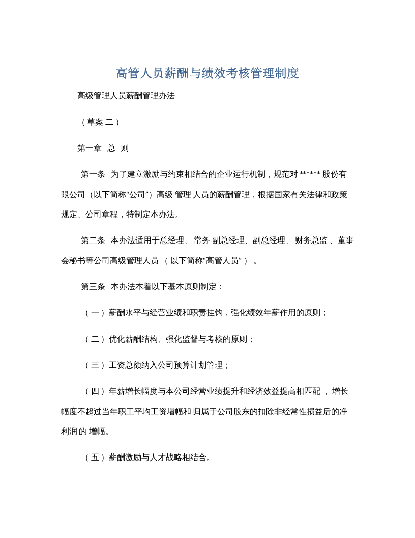 【11】高管人员薪酬与绩效考核管理制度.docx 第1页
