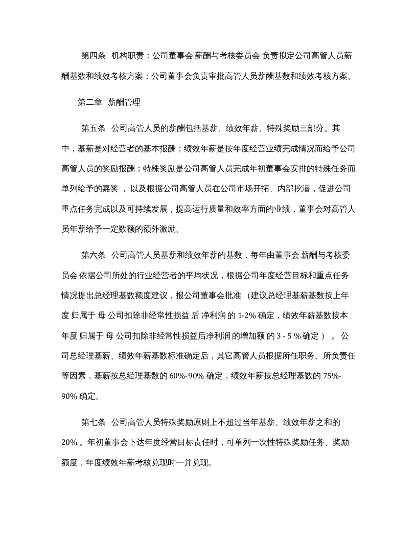 【11】高管人员薪酬与绩效考核管理制度.docx 第2页