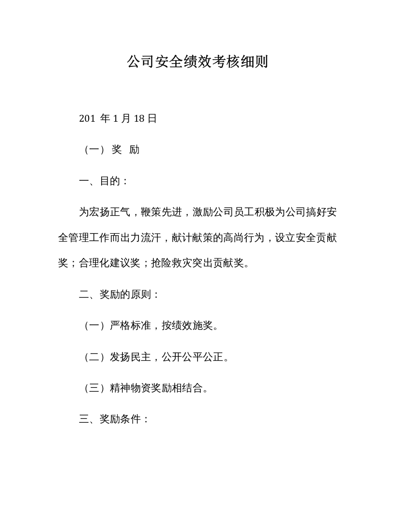【12】公司安全绩效考核细则（18页）.docx 第1页