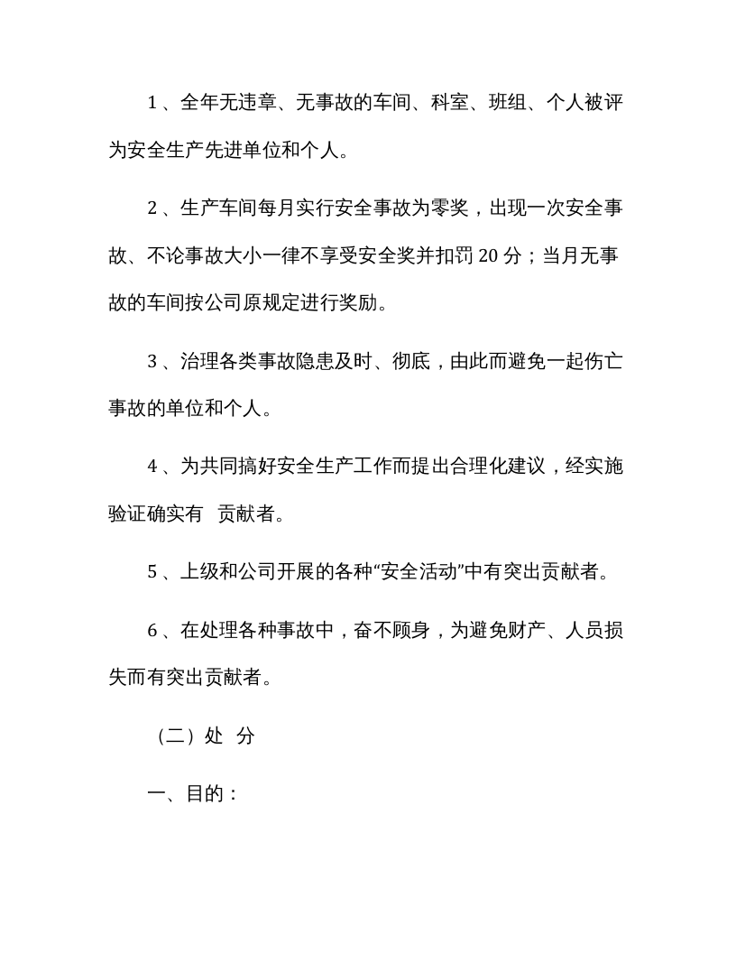 【12】公司安全绩效考核细则（18页）.docx 第2页