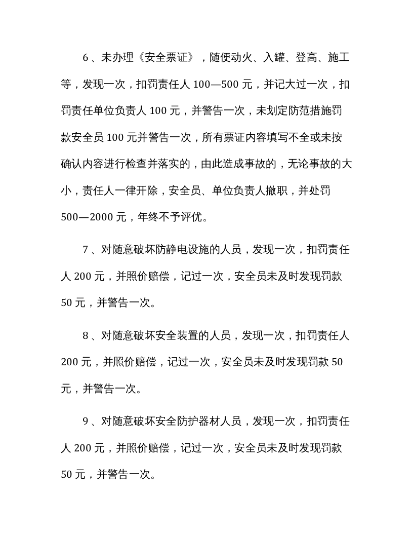 【12】公司安全绩效考核细则（18页）.docx 第6页