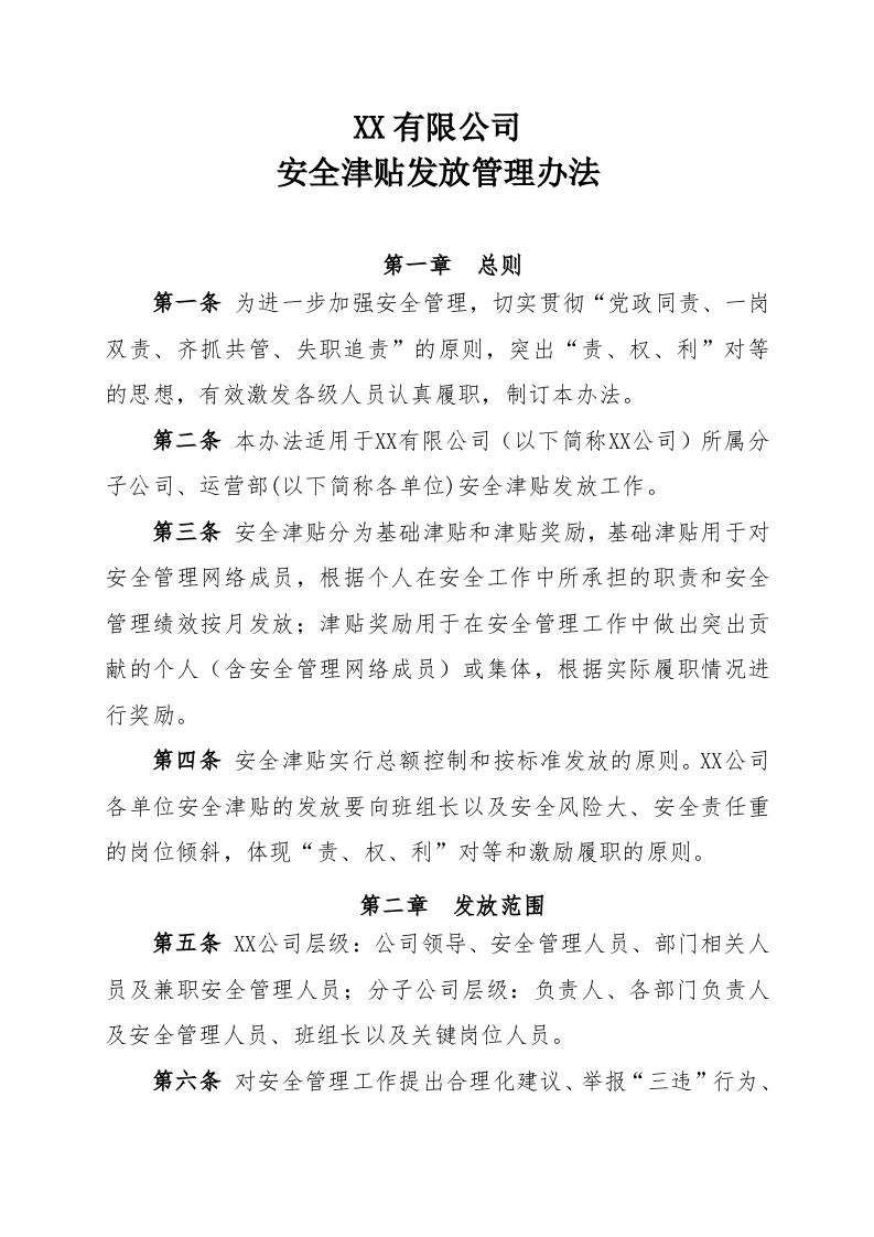 【13】公司安全津贴发放管理办法(8页）.doc 第2页