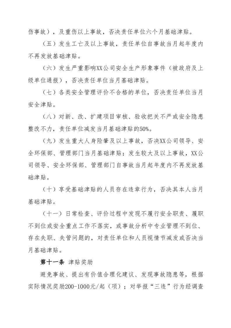 【13】公司安全津贴发放管理办法(8页）.doc 第4页