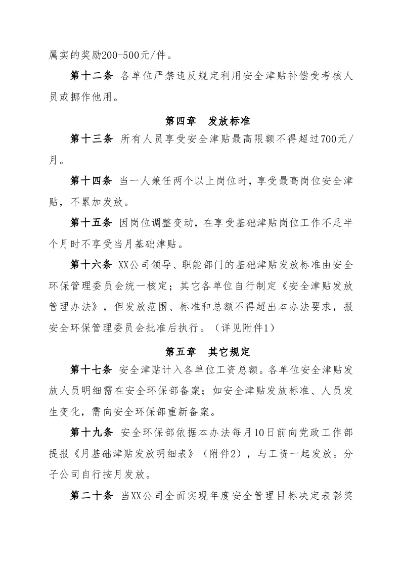 【13】公司安全津贴发放管理办法(8页）.doc 第5页