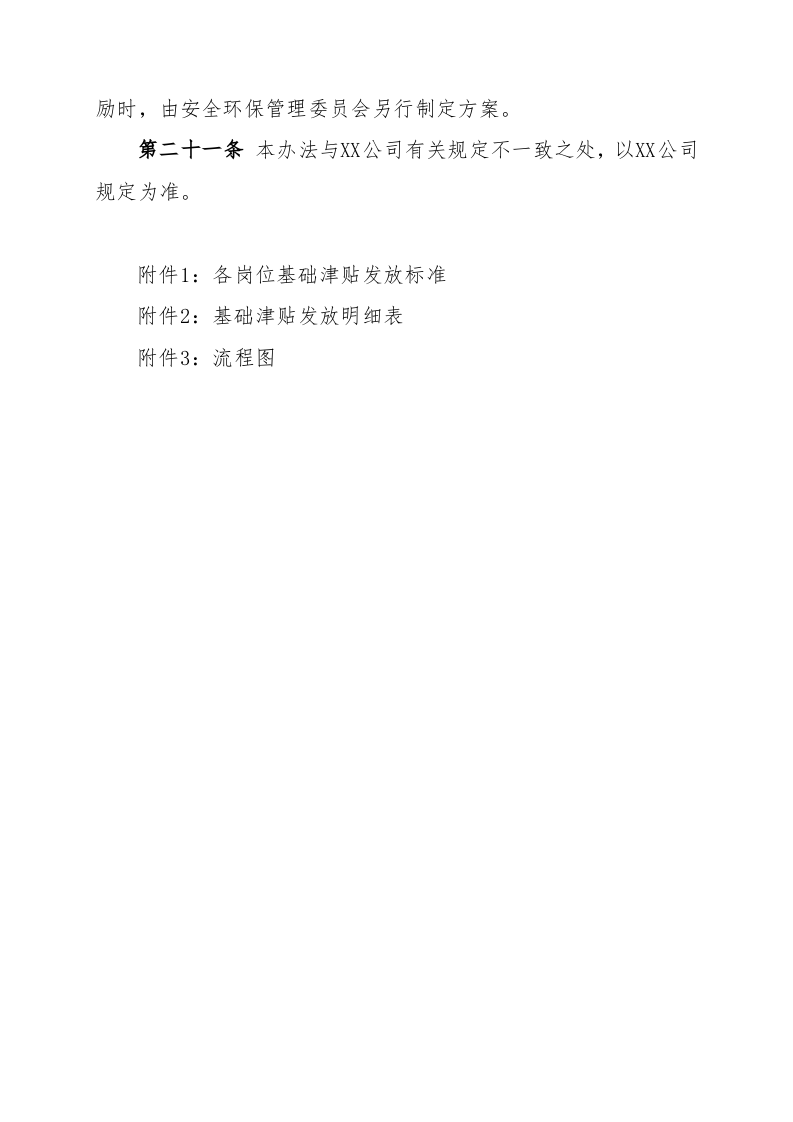 【13】公司安全津贴发放管理办法(8页）.doc 第6页