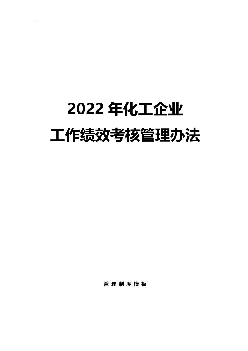 【14】化工公司工作绩效考核管理办法（69页）.doc 第1页