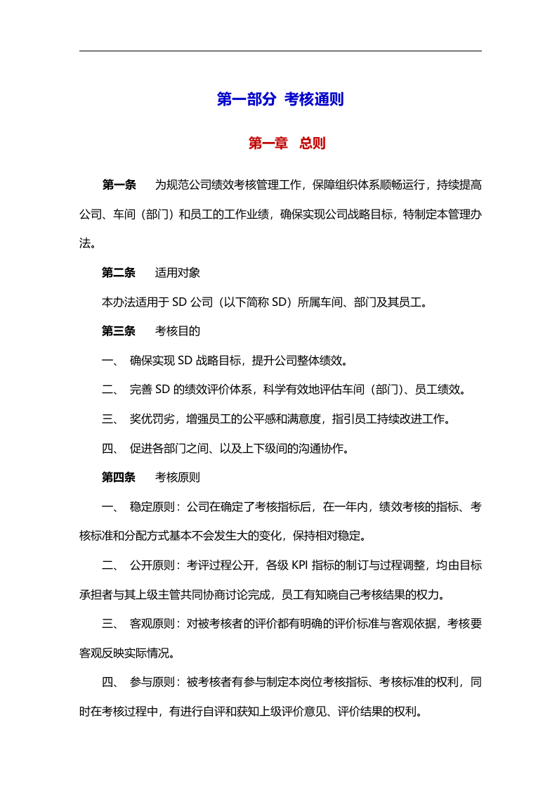 【14】化工公司工作绩效考核管理办法（69页）.doc 第4页