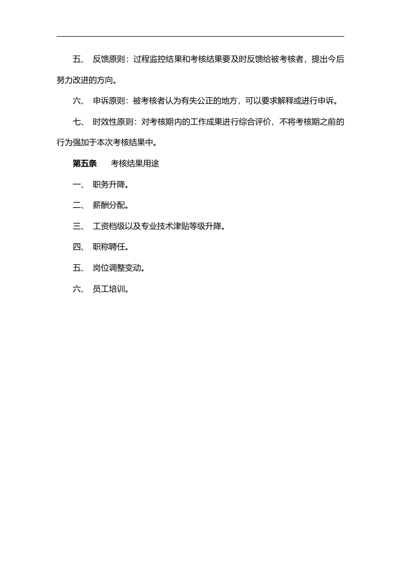 【14】化工公司工作绩效考核管理办法（69页）.doc 第5页