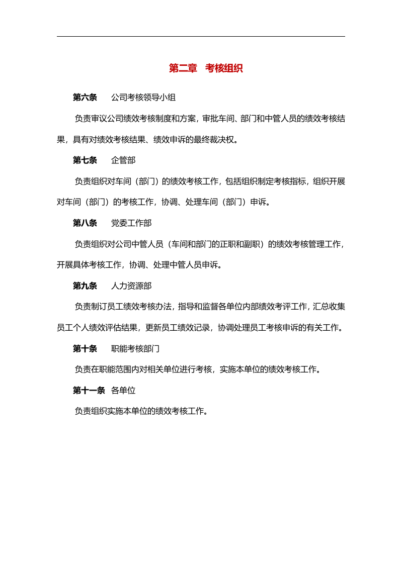 【14】化工公司工作绩效考核管理办法（69页）.doc 第6页
