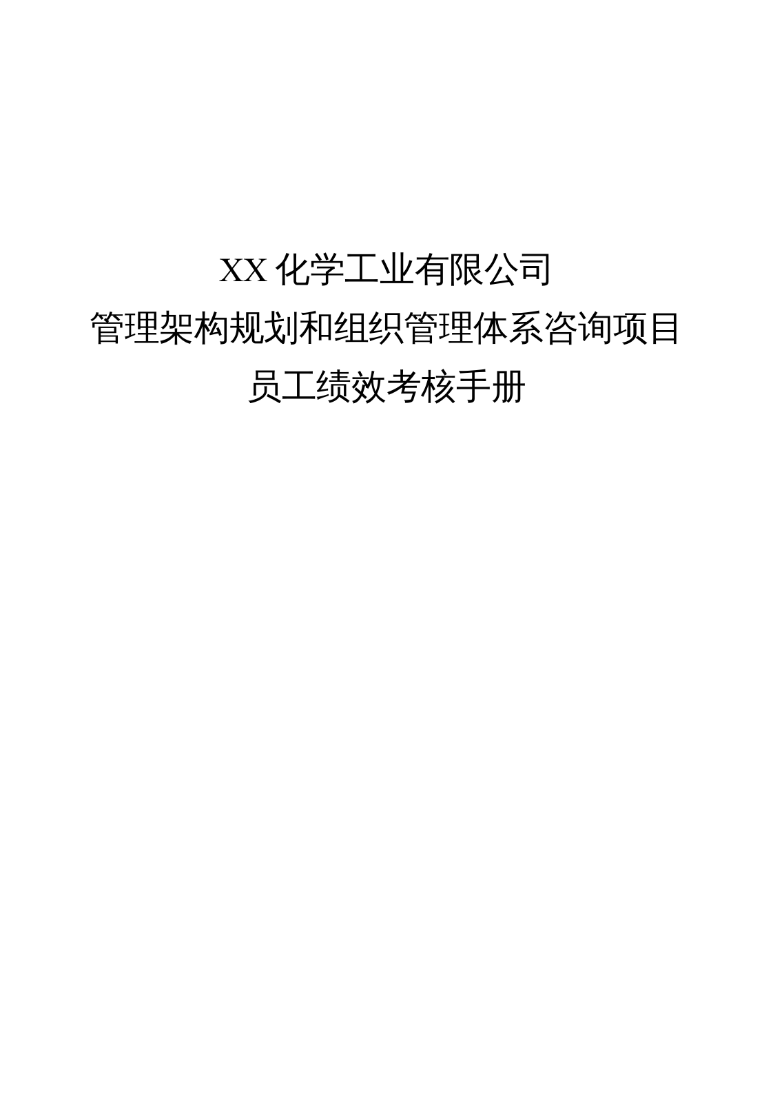 【16】化工员工绩效考核手册（28页）.docx 第1页