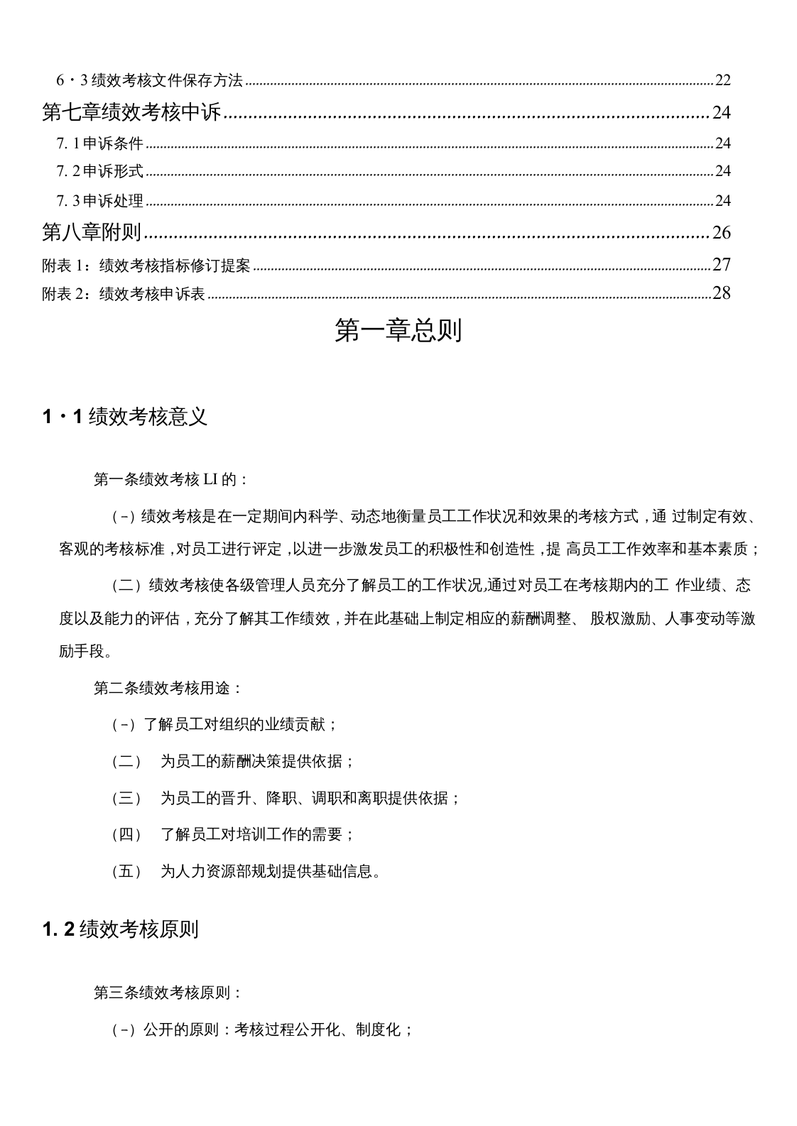 【16】化工员工绩效考核手册（28页）.docx 第3页
