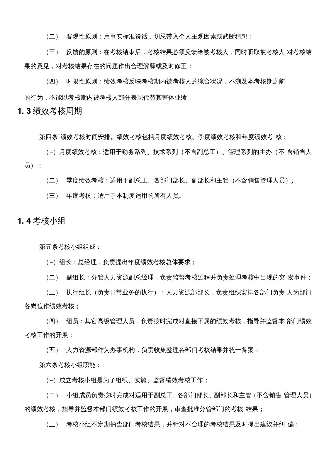 【16】化工员工绩效考核手册（28页）.docx 第4页