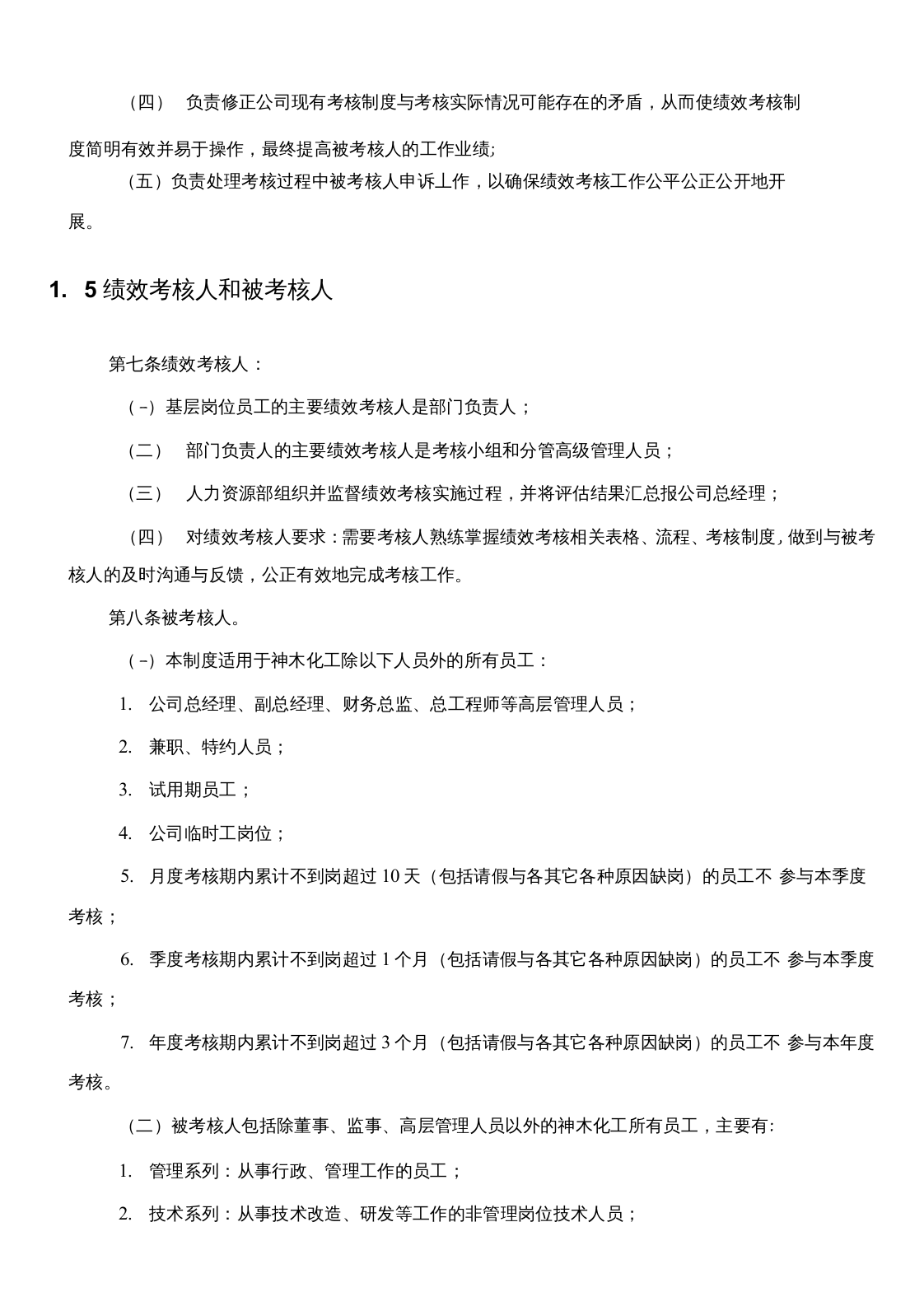 【16】化工员工绩效考核手册（28页）.docx 第5页