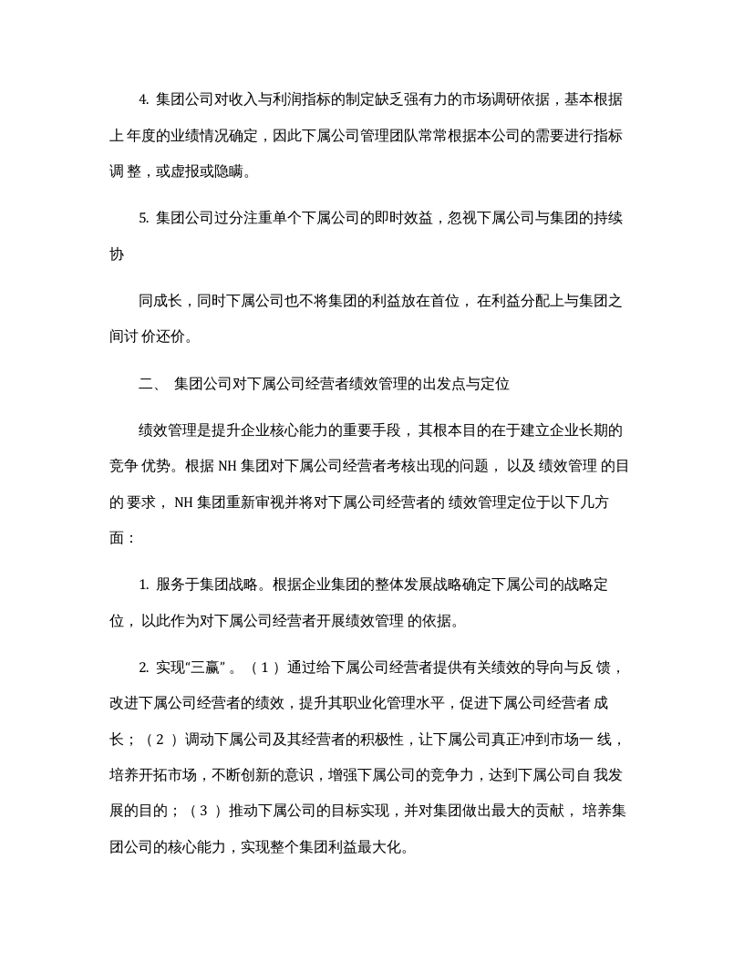 【17】集团公司对子公司绩效考核体系（8页）.docx 第2页