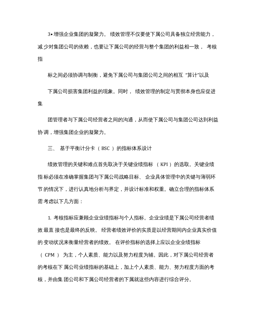 【17】集团公司对子公司绩效考核体系（8页）.docx 第3页