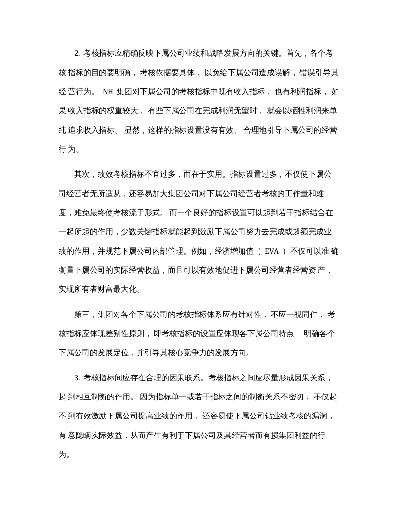 【17】集团公司对子公司绩效考核体系（8页）.docx 第4页