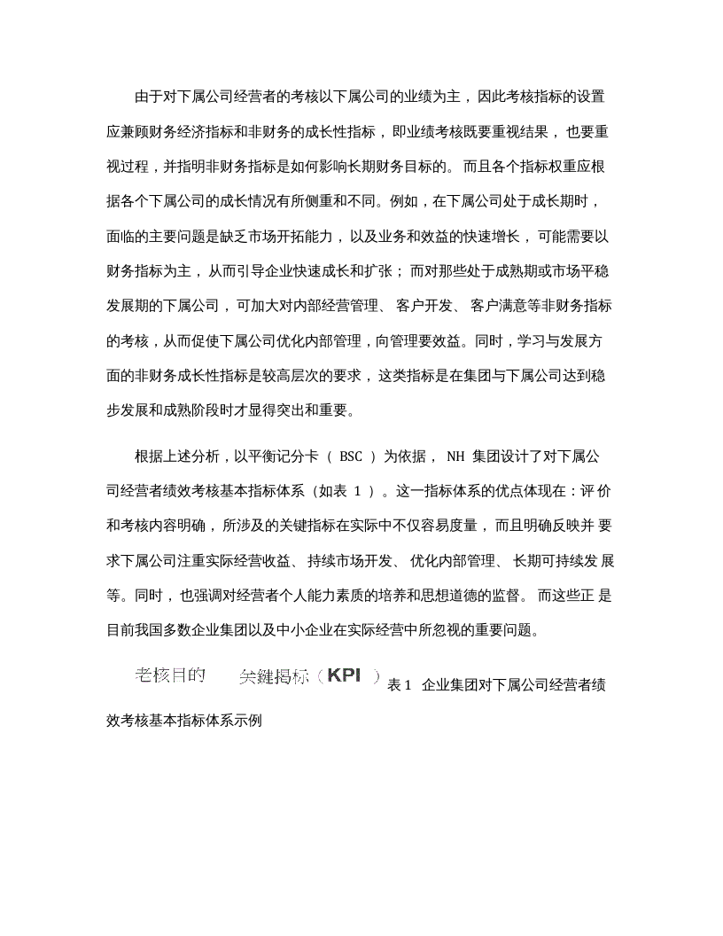 【17】集团公司对子公司绩效考核体系（8页）.docx 第5页