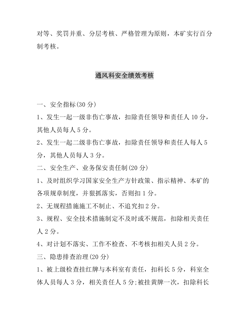 【18】矿山安全绩效考核细则汇编（18页）.docx 第2页