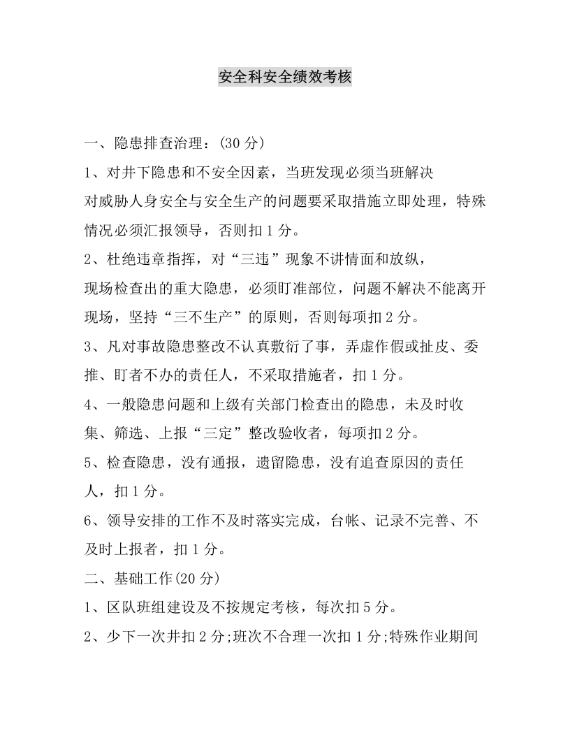 【18】矿山安全绩效考核细则汇编（18页）.docx 第4页