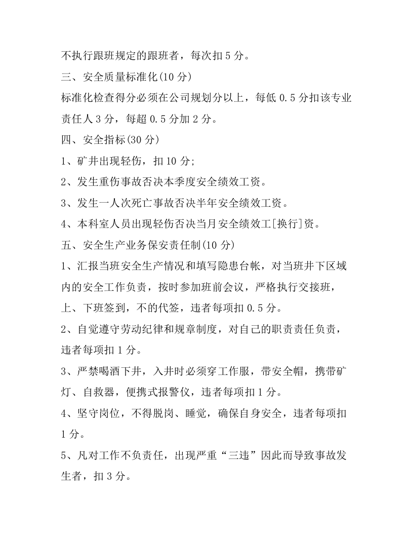【18】矿山安全绩效考核细则汇编（18页）.docx 第5页