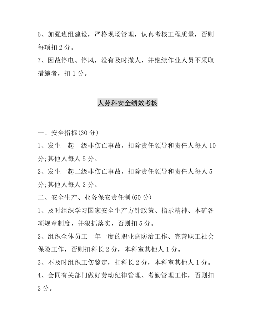 【18】矿山安全绩效考核细则汇编（18页）.docx 第6页