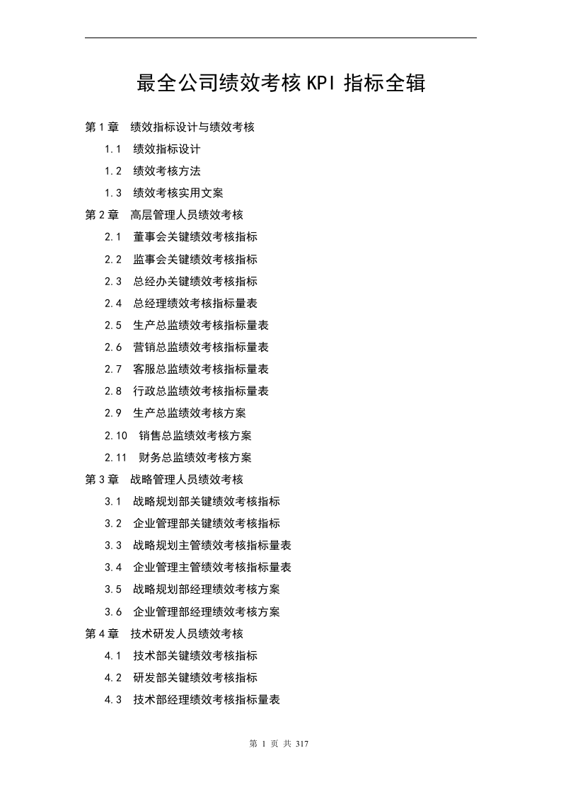 【24】最全企业绩效考核KPI指标(317页).docx 第1页