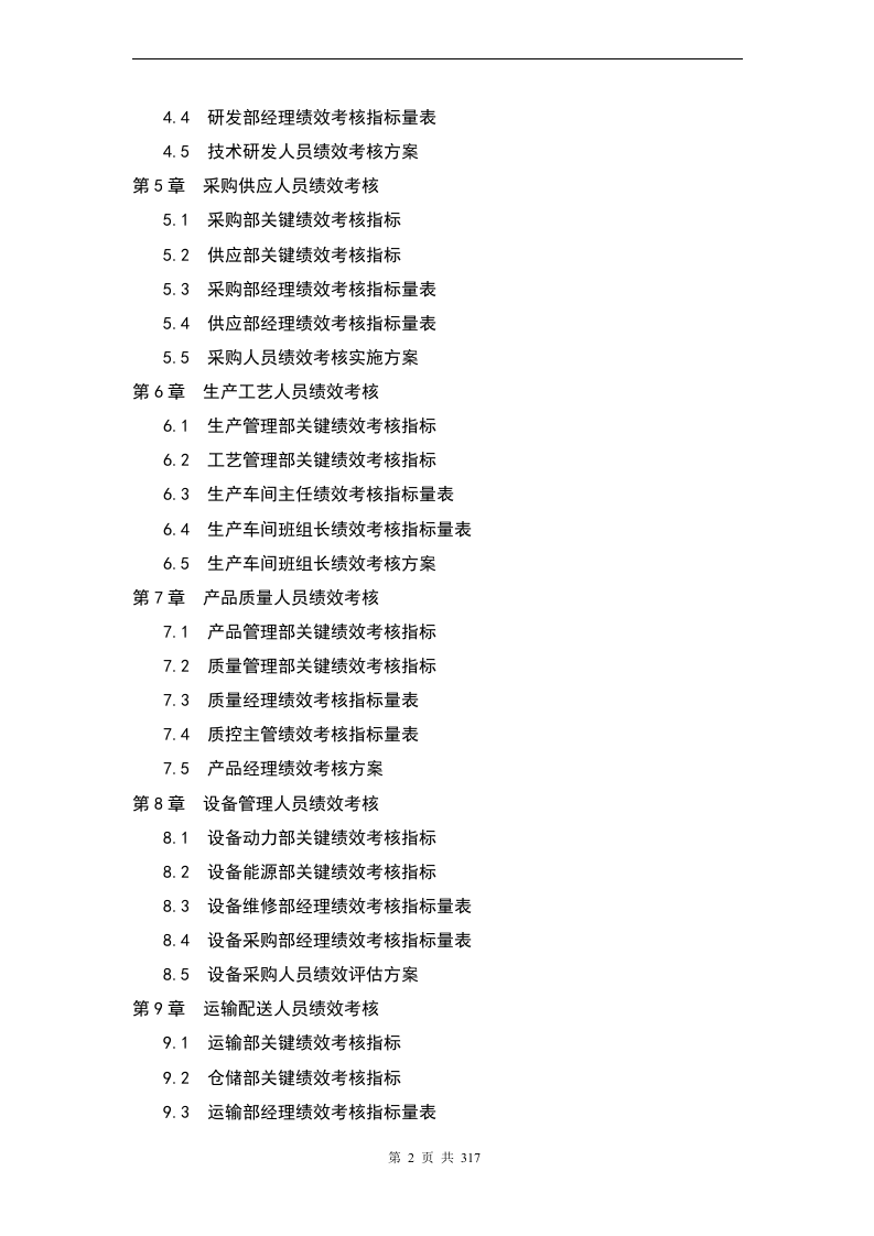 【24】最全企业绩效考核KPI指标(317页).docx 第2页