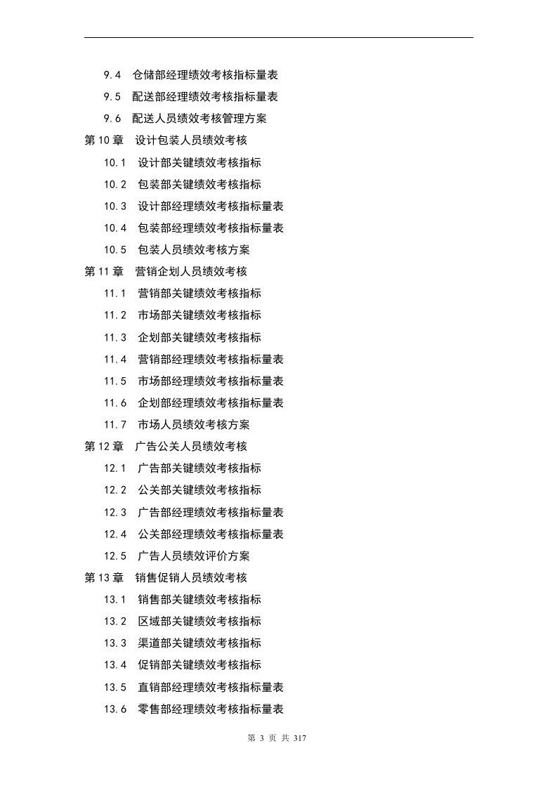 【24】最全企业绩效考核KPI指标(317页).docx 第3页