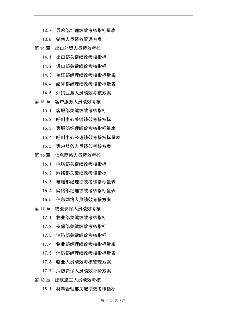 【24】最全企业绩效考核KPI指标(317页).docx 第4页