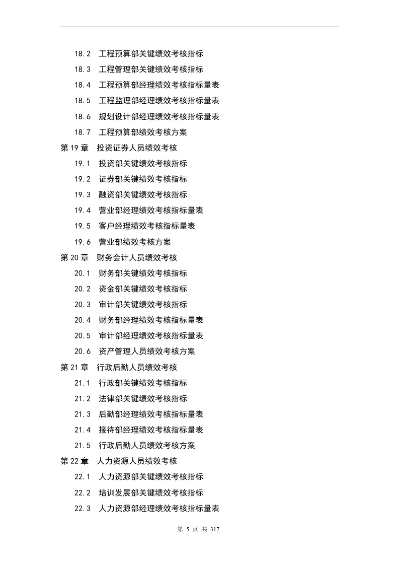 【24】最全企业绩效考核KPI指标(317页).docx 第5页
