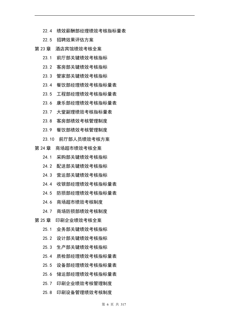 【24】最全企业绩效考核KPI指标(317页).docx 第6页